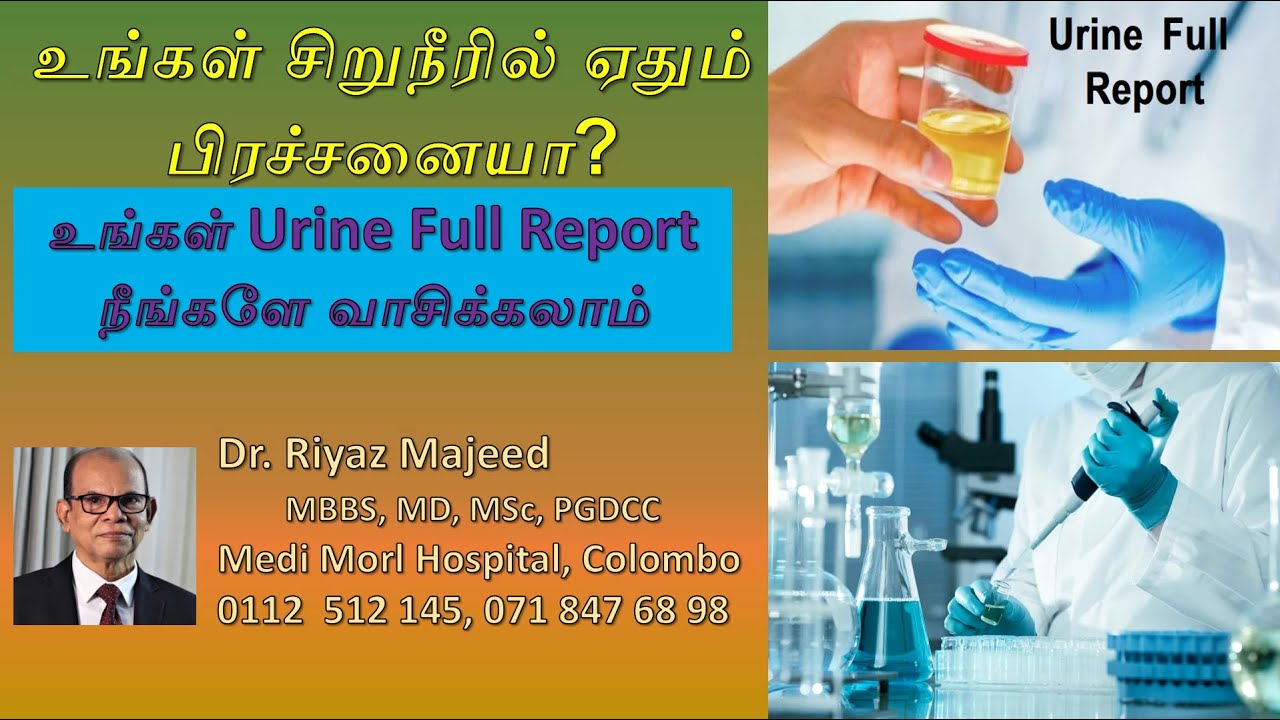 சிறுநீர் பரிசோதனை முடிவுகளைப் பார்க்கலாம் | Urine Full Report Normal Values | Dr. Riyaz Majeed