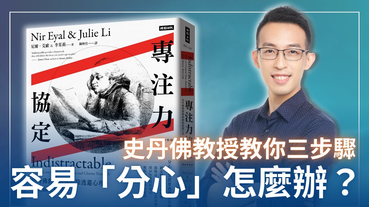 容易「分心」到底該怎麼辦？史丹佛教授教你心無旁鶩的三步驟｜《專注力協定》