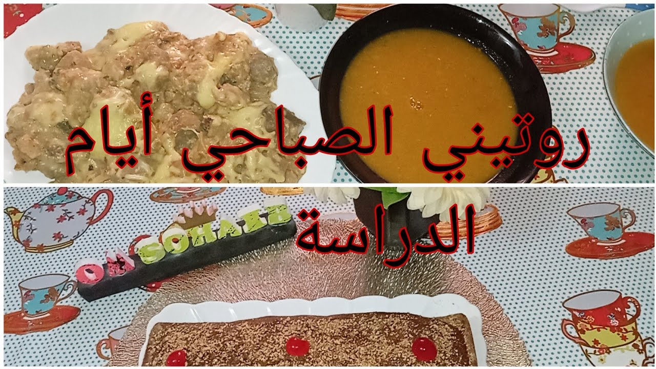 روتيني الصباحي أيام الدراسة 🏫 وصفات 😋👩‍🍳