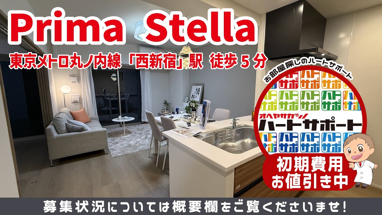 Prima Stella(プリマステラ)を＜号室限定＞仲介手数料0円・初期費用から10万円お値引きで入居者募集中