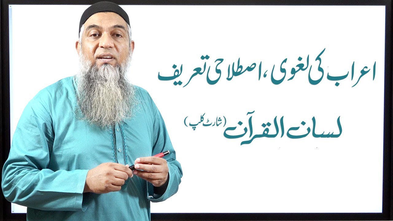اعراب کی لغوی اور اصطلاحی تعریف