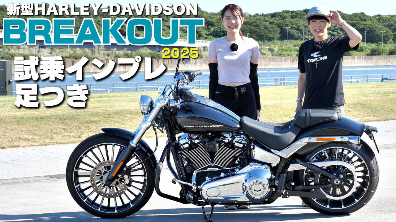 HARLEY-DAVIDSON「ブレイクアウト2025」試乗インプレ！取り回し&足つき！Breakout
