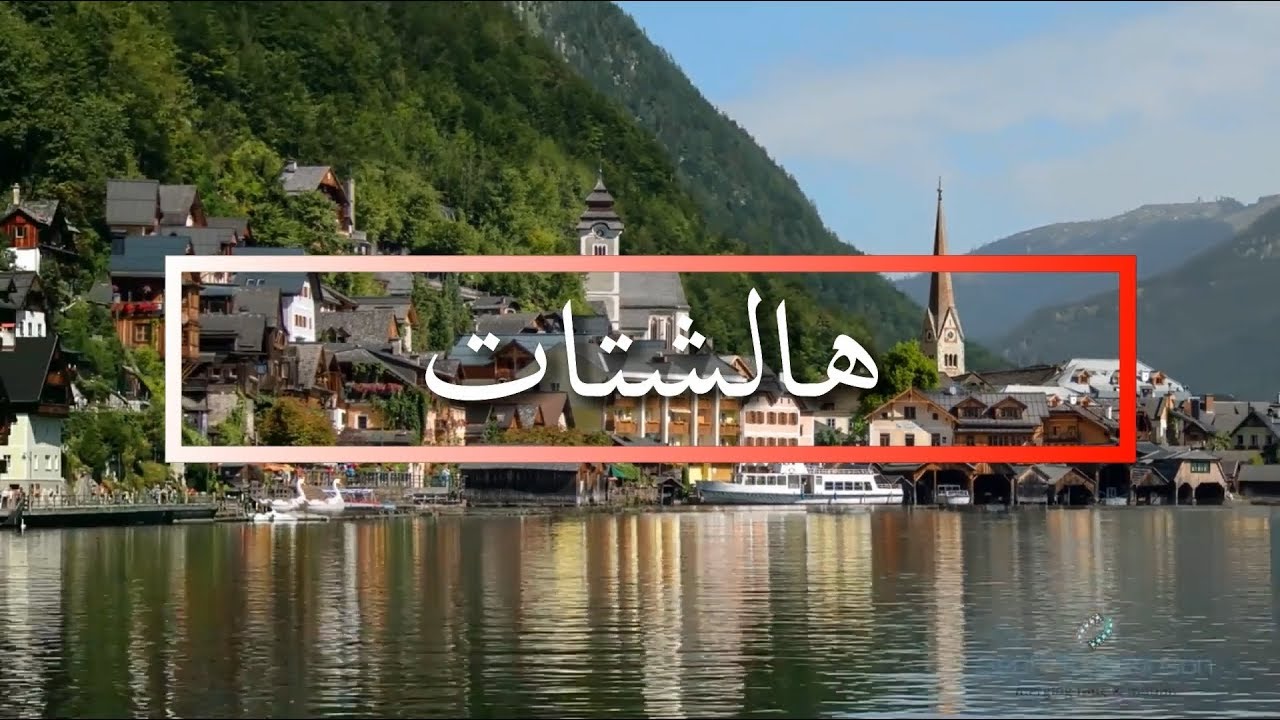 السياحة في هالشتات (Hallstatt)