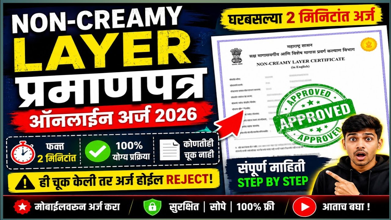 Non-Creamy Layer Certificate 2026 | घरबसल्या Online अर्ज कसा करायचा? | संपूर्ण प्रक्रिया Maharashtra