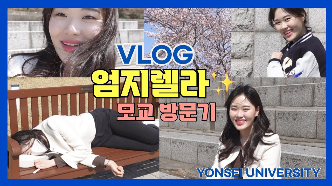 VIP✨엄지렐라 모교 다녀왔어요🌸연세대 VLOG🌸연세대 연극영화/첫사랑/응원단출신/엄지렐라 가방끈 길이/졸업사진 공개👍🏻