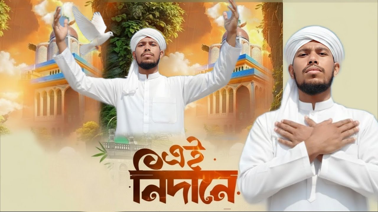 এই নিদানে দেখা দাও না গো ওগো দয়াল সাইঁজি | Ei Nidane Dekha Dao Na | New Sufi Song 2026