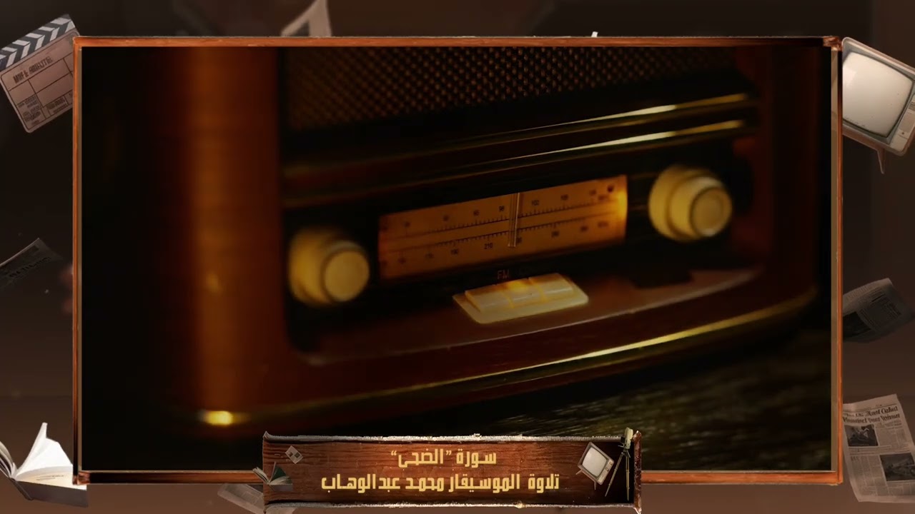 في تسجيل نادر الموسيقار محمد عبدالوهاب يرتل سورة 