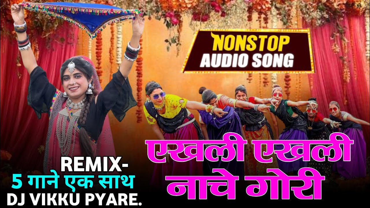 🔥एखली एखली नाचे गोरी | Instagram Trending Song | Dailog Mix 5 Gane | नॉनस्टॉप निमाड़ी धमका  2026💥