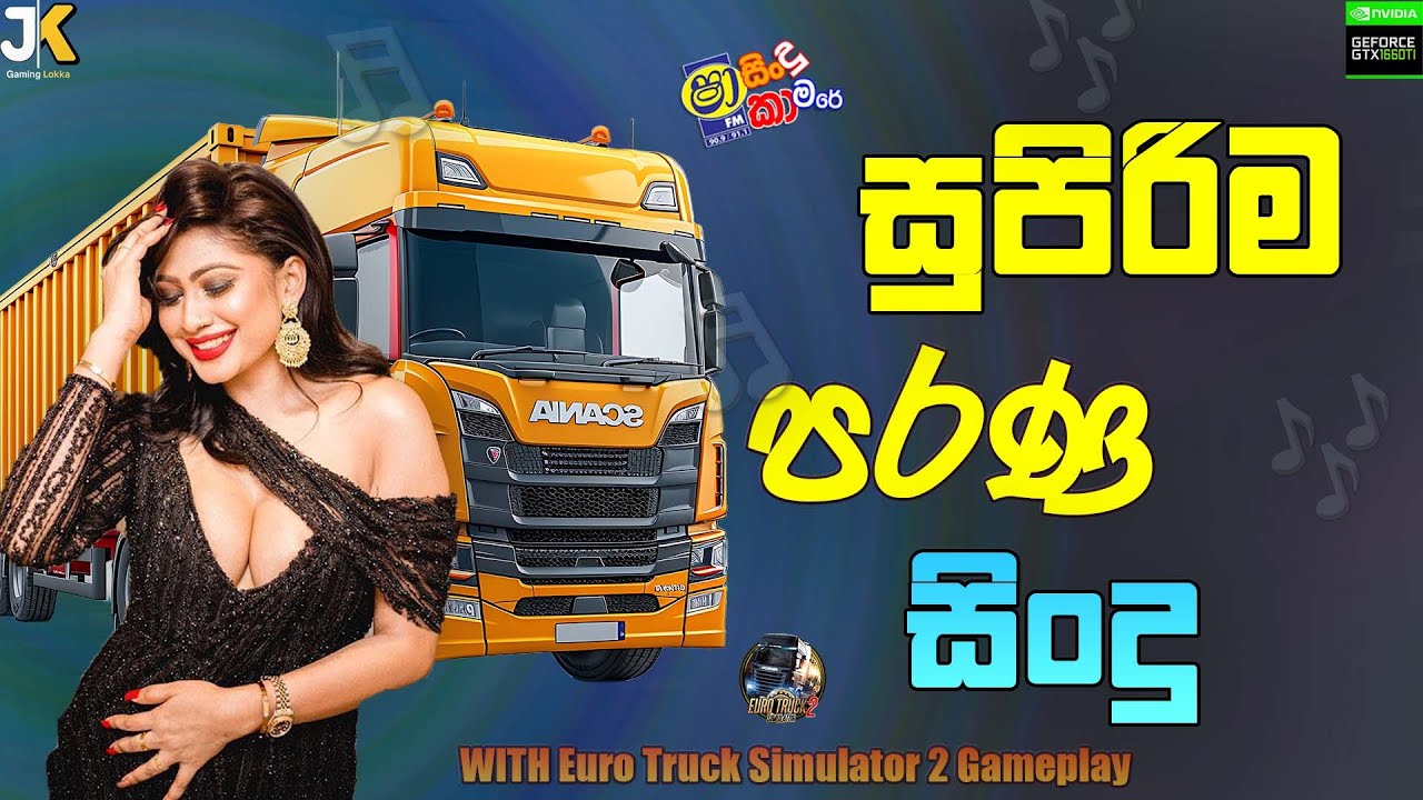 සුපිරිම සිංදු New Sinhala Songs 2025 Nonstop | supiri sindu | Euro truck Simulator 2 #gaming #sindu