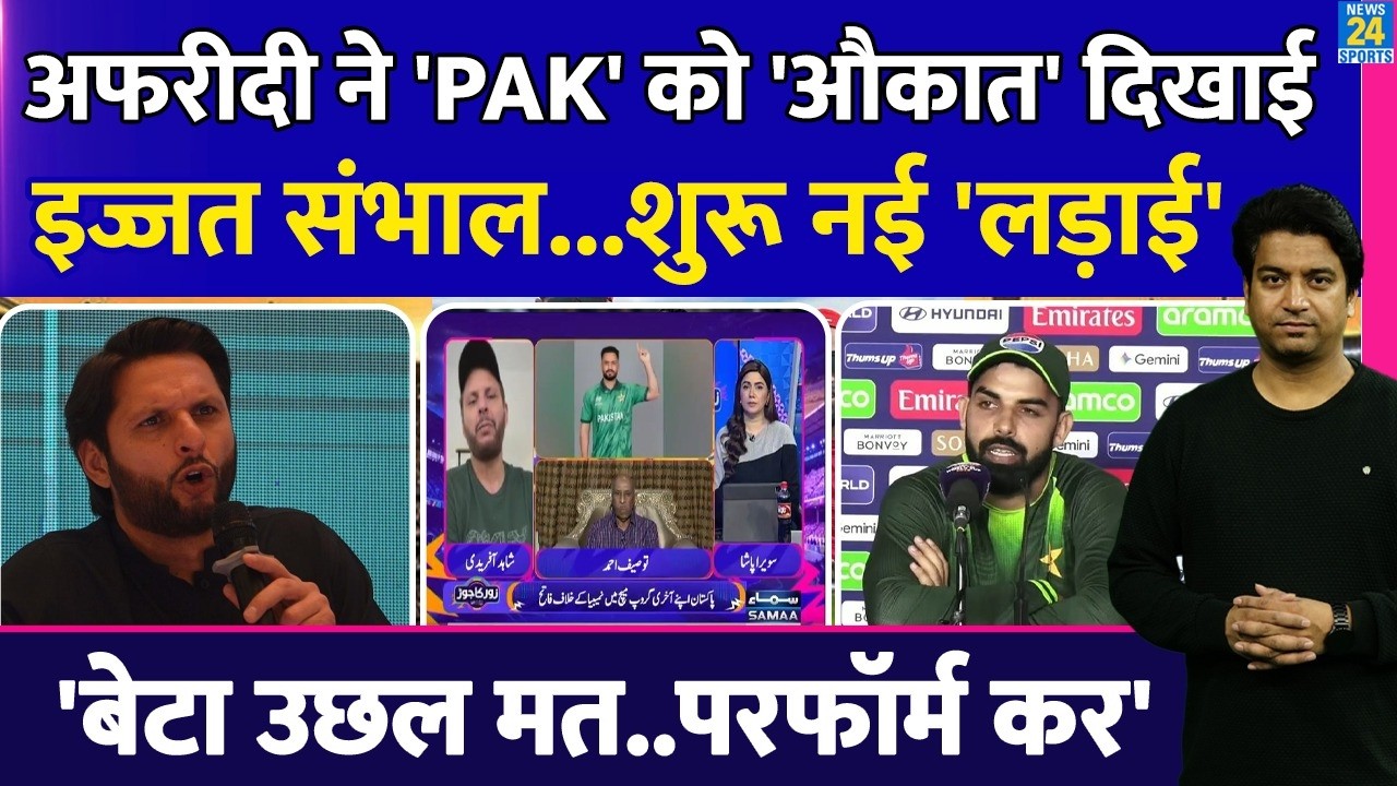 Shahid Afridi ने दिखाई PAK टीम को 'औकात', सरेआम Shadab Khan को लपेटा, बोलती की बंद| WC| PAK| IND