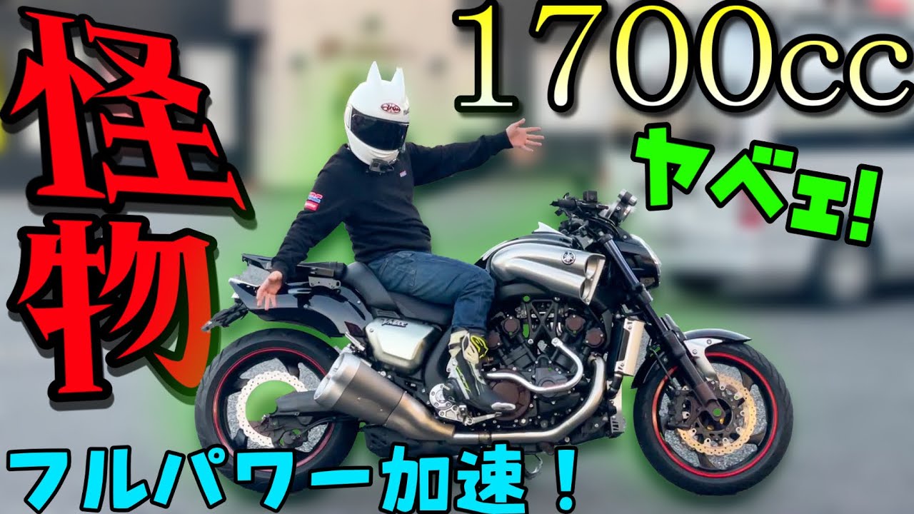 【モンスター】排気量の暴力！妥協が一切ないヤマハの『VMAX』がイかれたパワーだったｗｗｗｗ【1700cc】