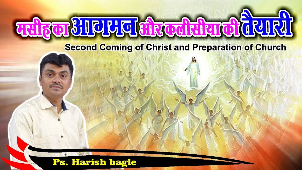 मसीह का आगमन और कलीसिया की तैयारी | Hindi Christian Message | Ps. Harish Bagle