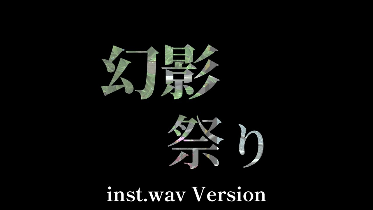幻影祭りinst.wav Version