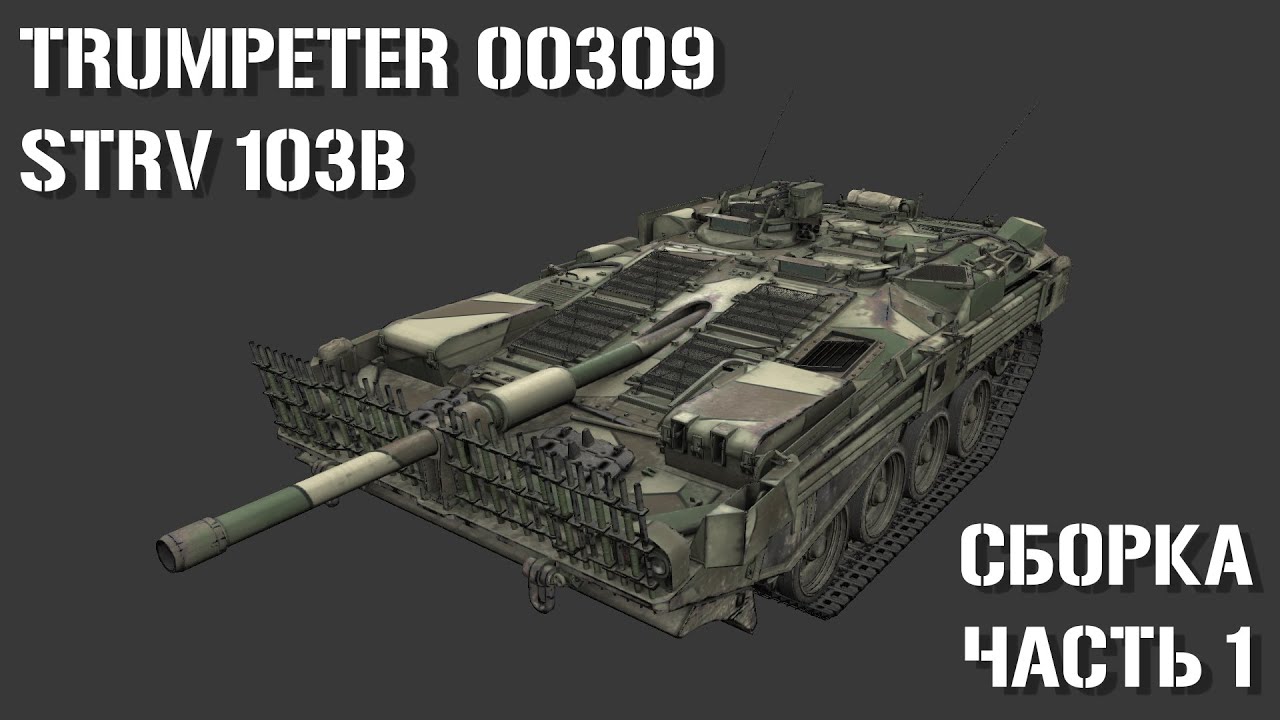 Stridsvagn 103B (Strv 103B) TRUMPETER 00309 1/35  Сборка Часть 1 | Build part 1