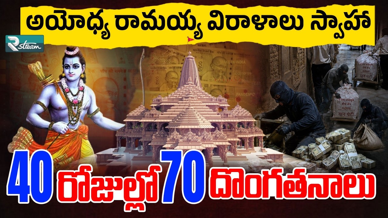 Ayodhya Ram Mandir Donation Scam? ₹80 Lakh Recovered, 8 Arrested | SIT Investigation | R Stream
