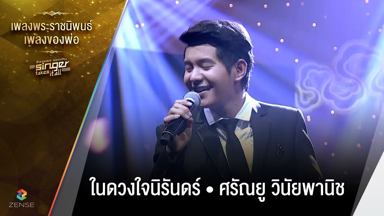 เพลง ในดวงใจนิรันดร์ - ศรัณยู วินัยพานิช |เพลงพระราชนิพนธ์ เพลงของพ่อ | Singer takes it all