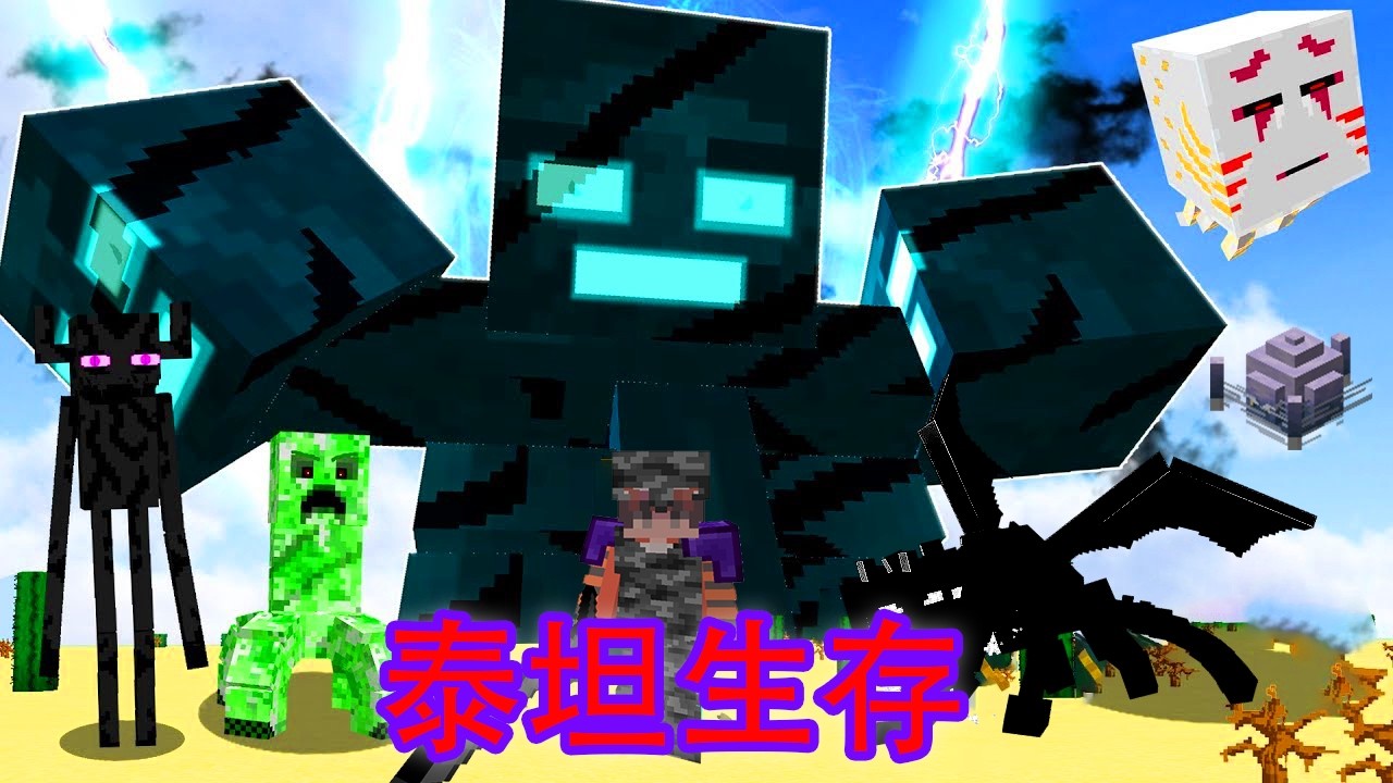 我的世界：一口气速通看完新版【泰坦生物】生存，执行之龙、嘎吱泰坦，各种新版泰坦【Minecraft】