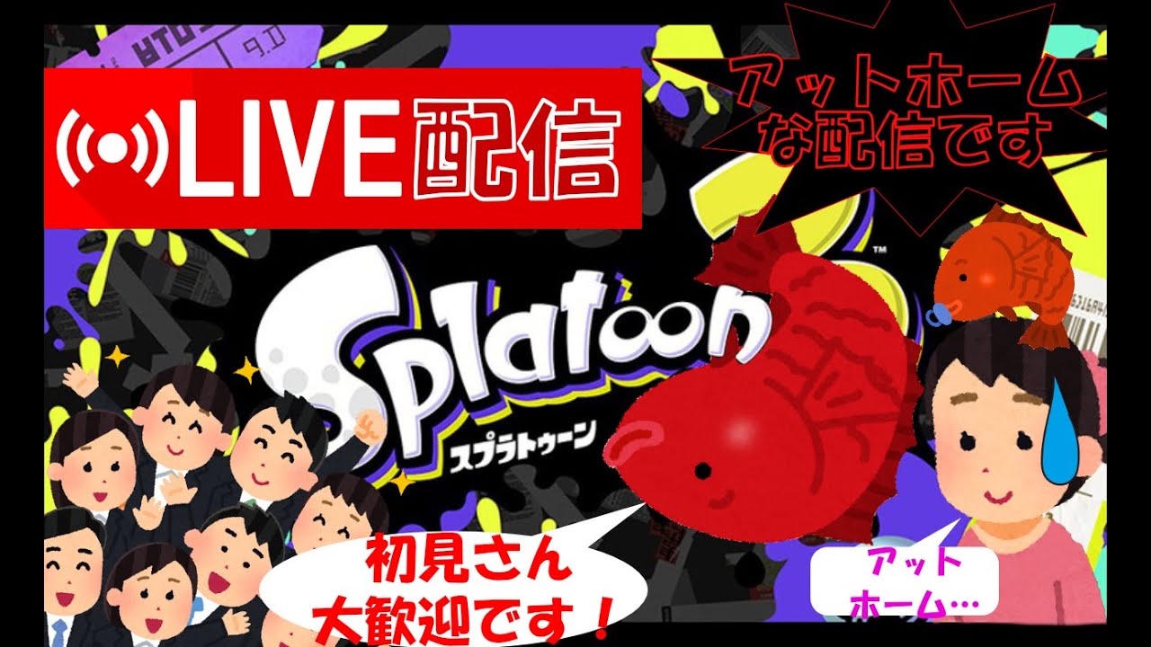 【スプラトゥーン3】23時10分までナワバリ＆オープンなどをまったりと。お気軽に参加してください！初見さん大歓迎！！