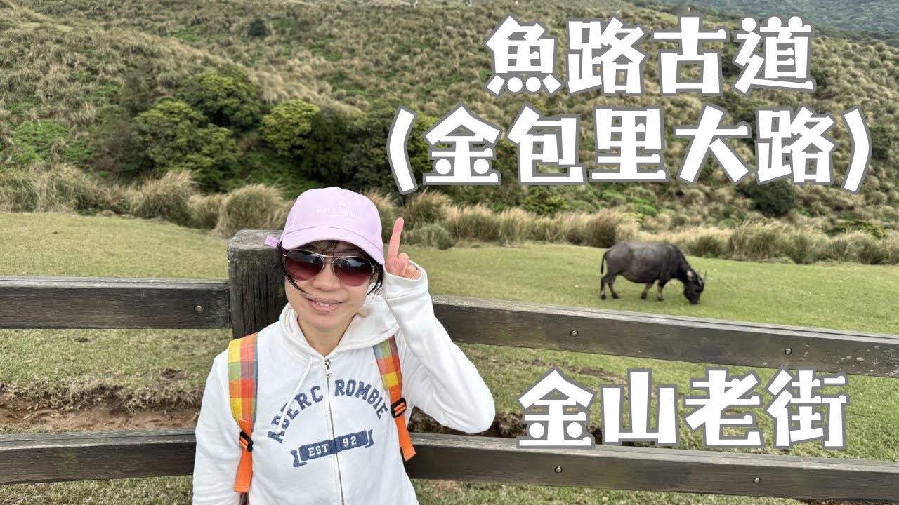 金山老街美食＋魚路古道健行！必吃金包里鴨肉