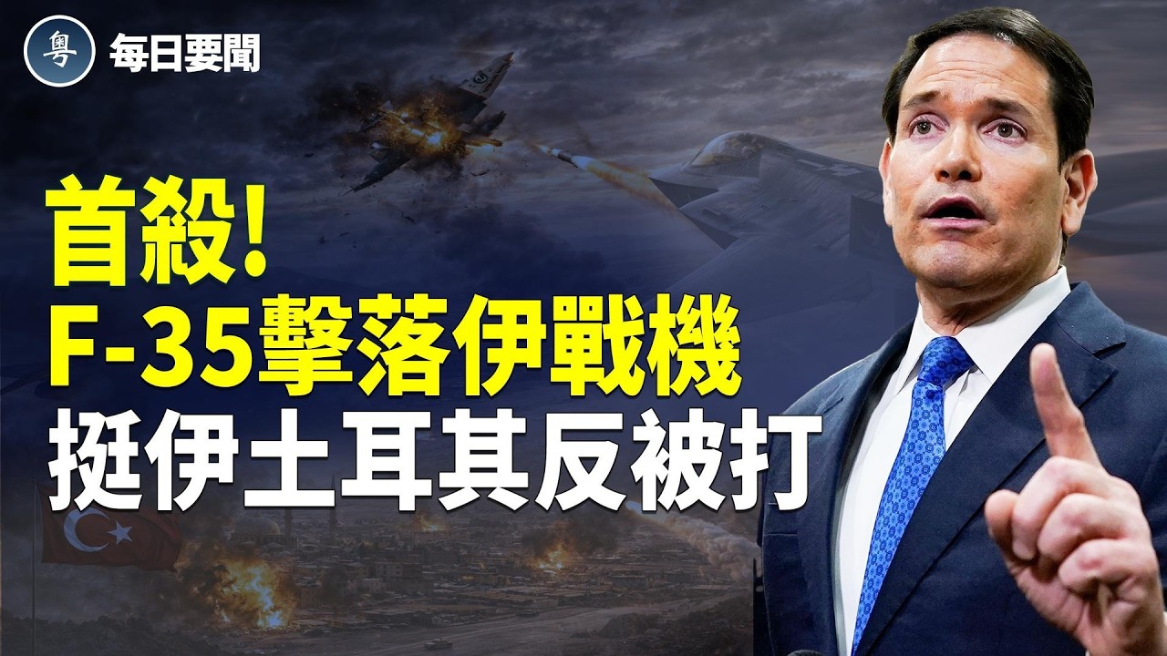 重磅！美以絕對控制伊領空 躲到印度洋也沒用 伊朗軍艦被美擊沉 盧比奧驚爆絕招「放蔣出籠」【每日要聞】