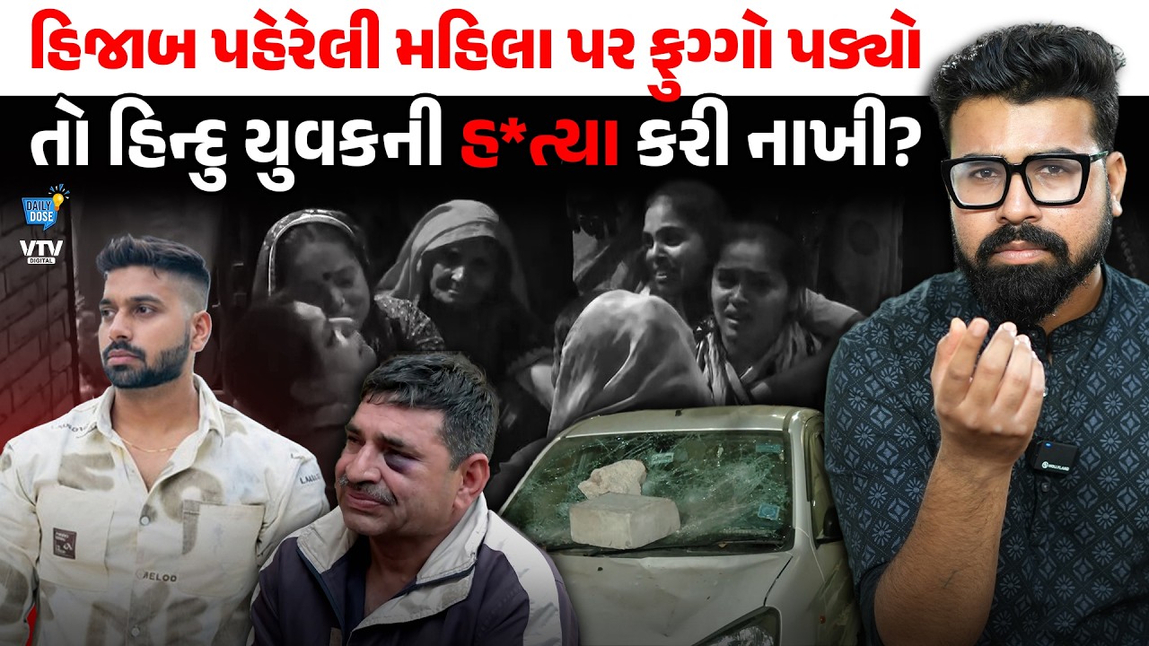 હોળી પર ફુગ્ગો ફેંક્યો તો મુસલમાનોએ ભેગા મળીને હિન્દુ યુવકની હત્યા કરી નાખી? | Daily Dose