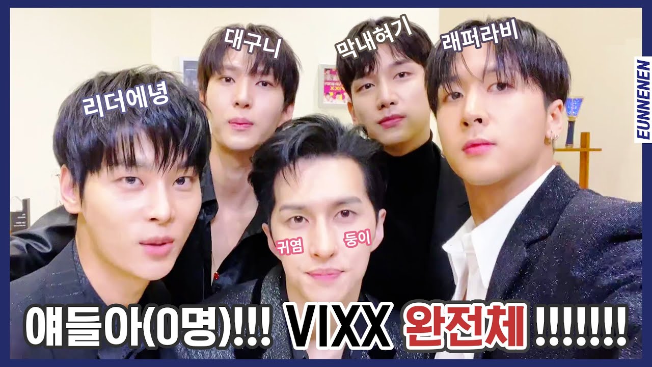 빅스 VIXX, 3년만의 완전체 = 당연한 오디오 물림 (ㅋㅋㅋㅋ)