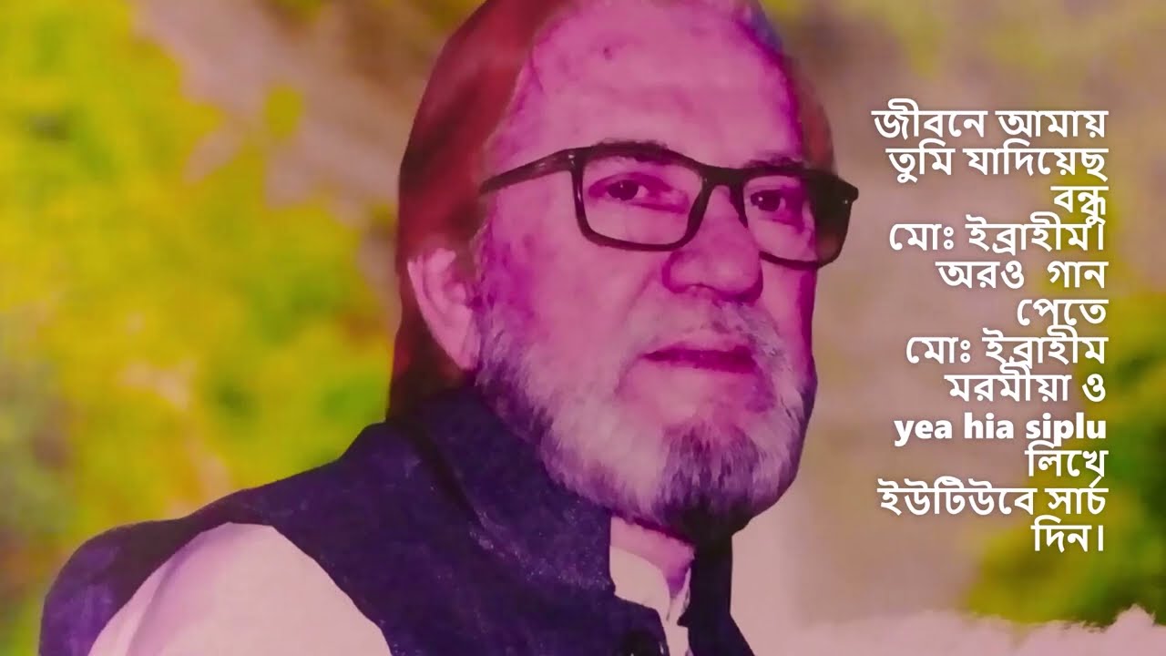মোঃ ইব্রাহীম এর গাওয়া গান - জীবনে আমায় তুমি যাদিয়েছ বন্ধু
