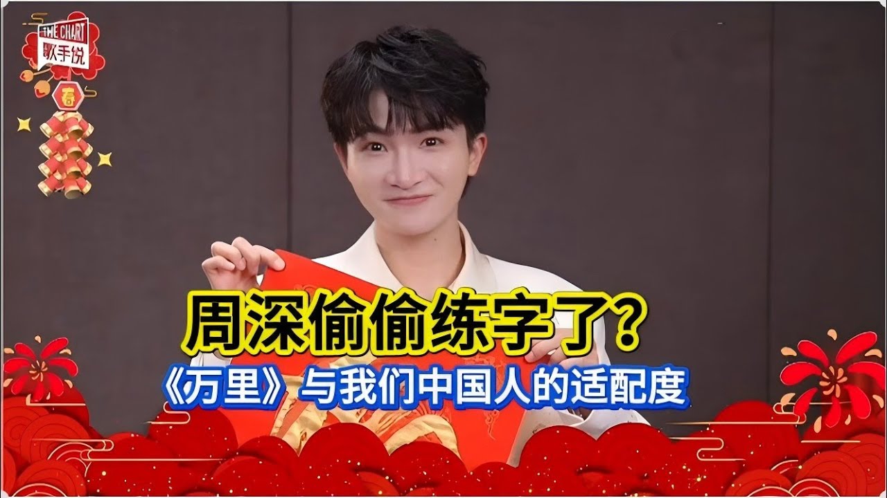 周深偷偷练字了？周深《万里》与中国人的适配度！Charlie Zhou Shen secretly practiced calligraphy?#zhoushen #周深