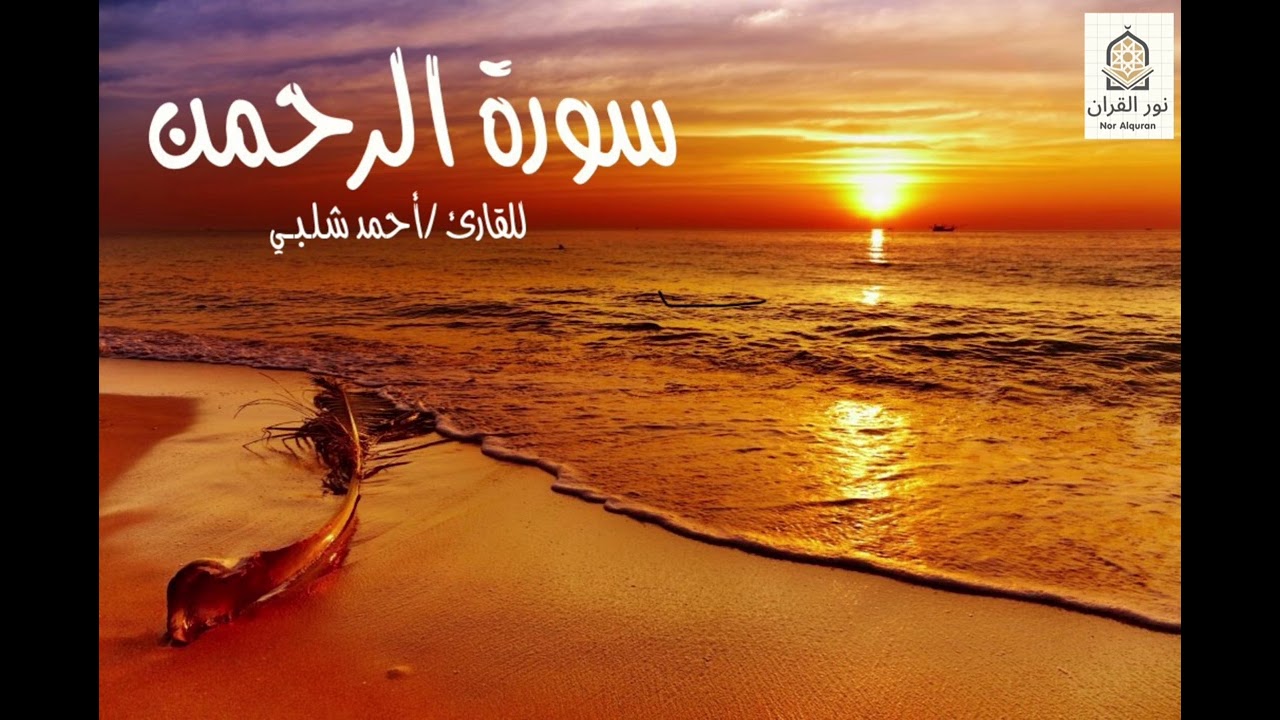 سورة الرحمن للقارئ أحمد شلبي