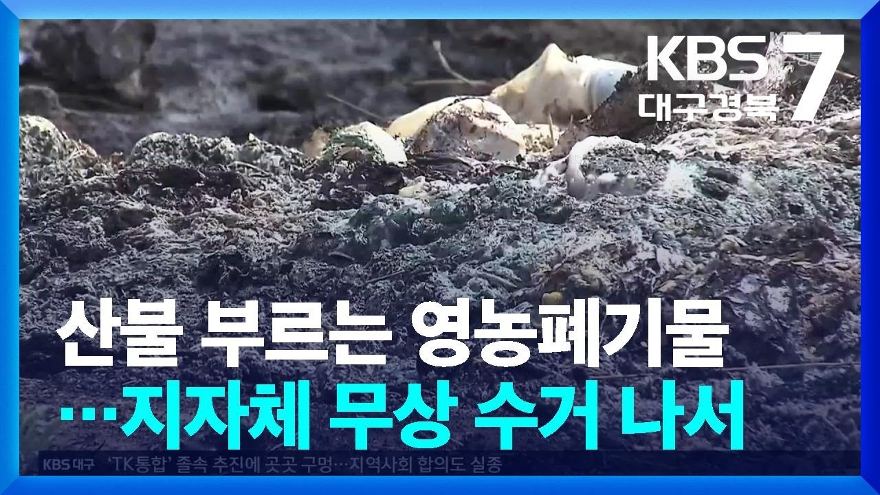 산불 부르는 영농폐기물…지자체 무상 수거 나서 / KBS  2026.03.09.