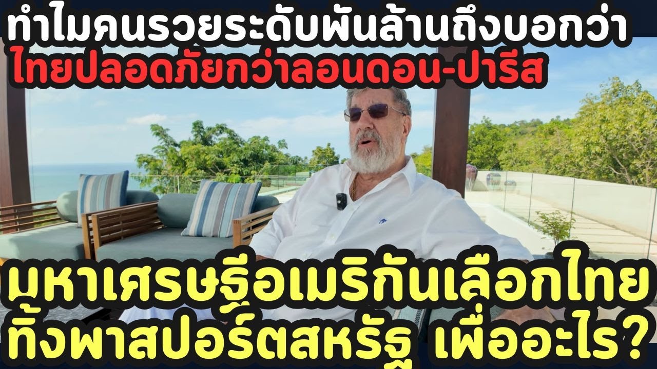 ทำไมคนรวยระดับพันล้านถึงบอกว่า ไทยปลอดภัยกว่าลอนดอน ปารีส