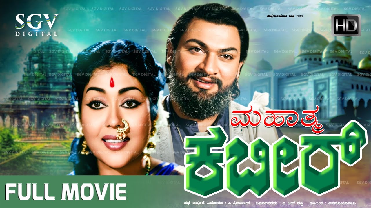 Mahathma Kabir - ಮಹಾತ್ಮ ಕಬೀರ್ Kannada Full Movie | DrRajkumar | Krishnakumari | Udayakumar