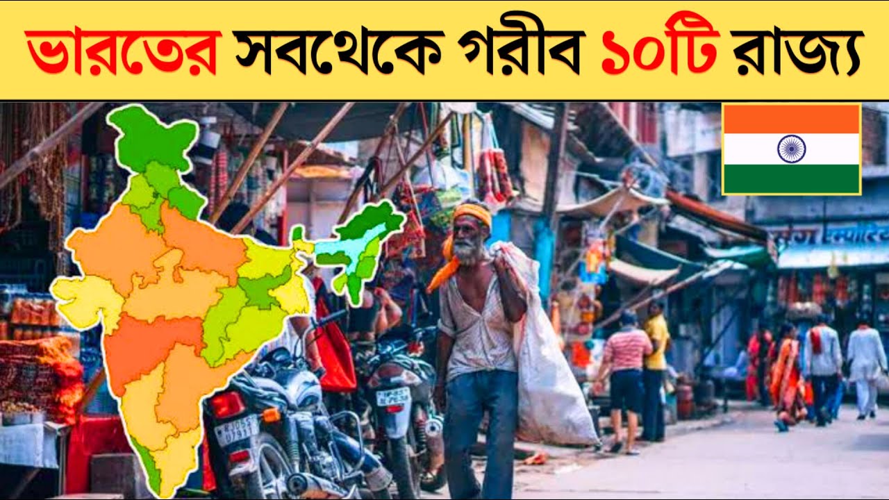 ভারতের সবচেয়ে গরিব ১০টি রাজ্য | 10 poorest state in india 2024
