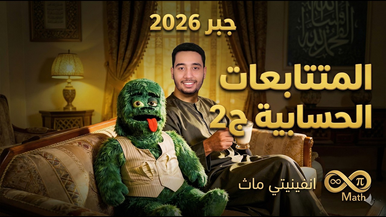 الأوساط الحسابية بسهولة 🔥 | المتتابعات الحسابية جزء 2 | تانية ثانوي 💯