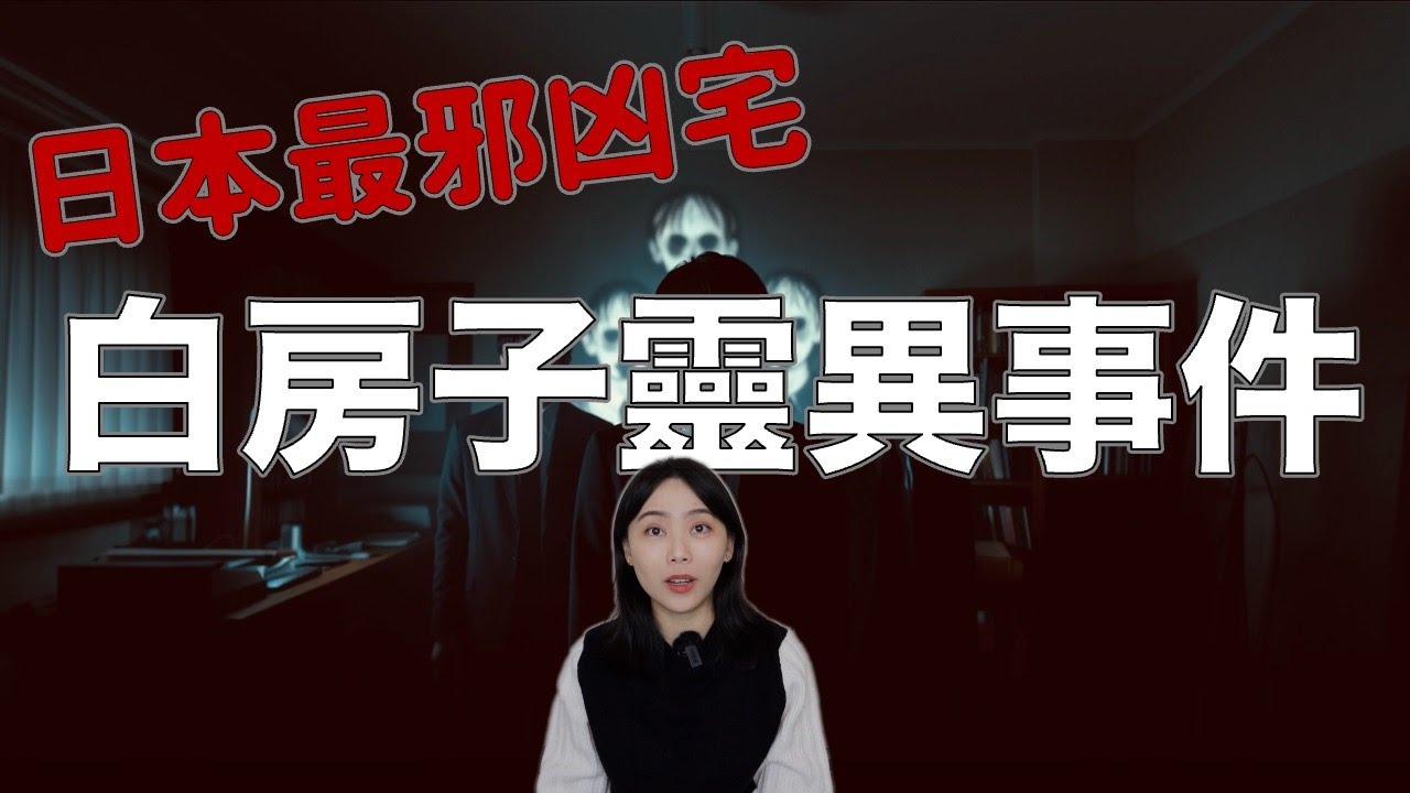 【日本靈異實錄】網友夜闖白色鬼屋！接連慘叫，整條街全醒了...相機裡出現6張臉——日本白房子靈異事件｜卓Cho