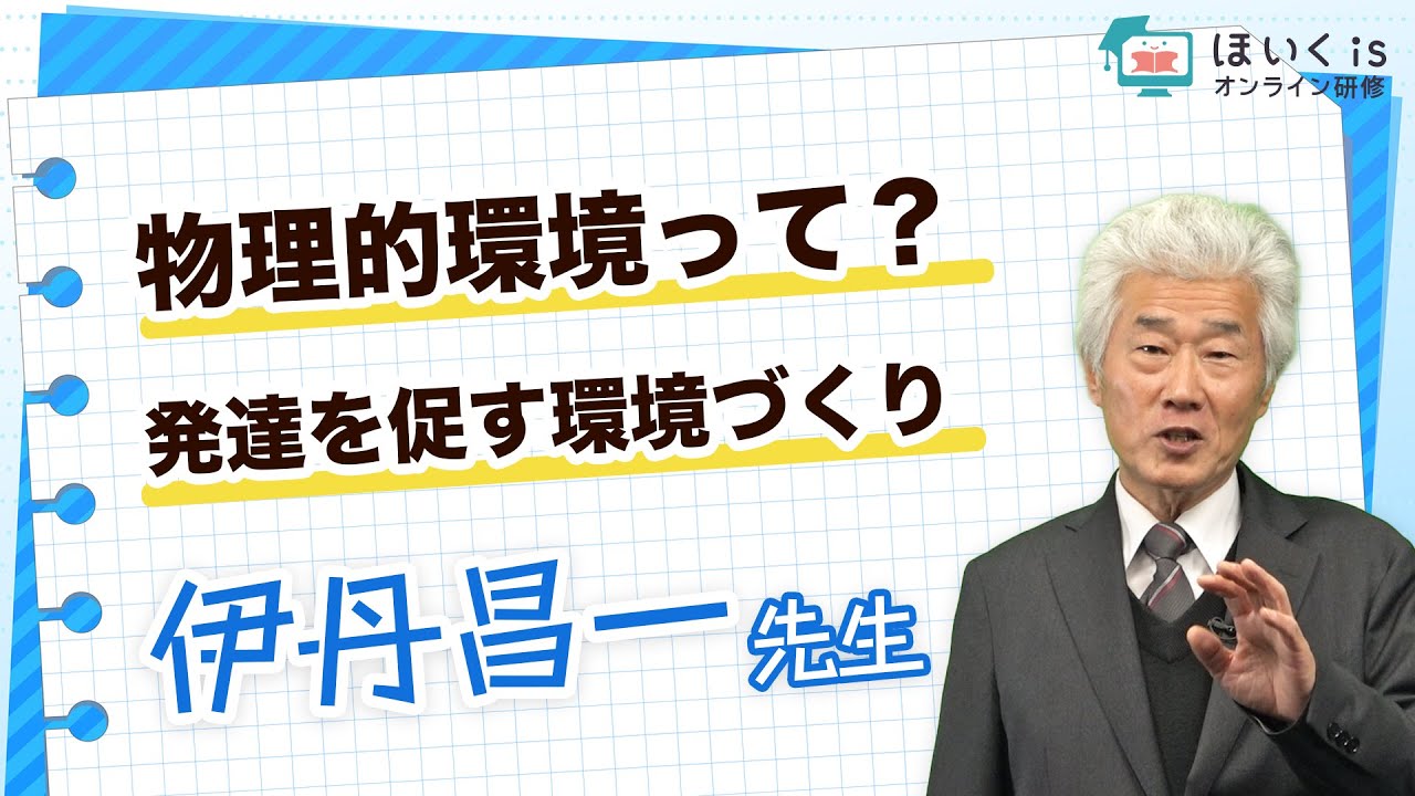【発達支援】物理的環境って？どうやって視覚的に示す？支援の流れは？｜ほいくisオンライン研修