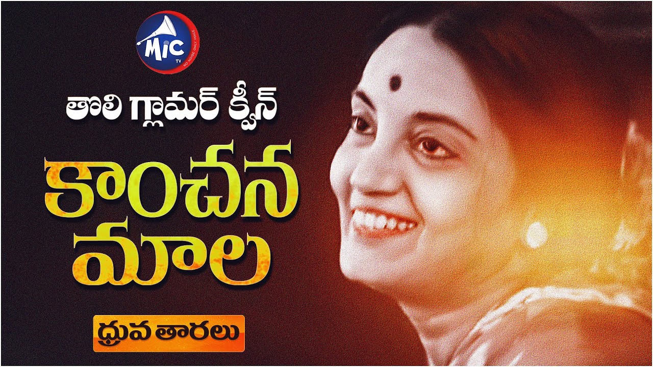 Kanchanamala | ధ్రువ తారలు | MicTv