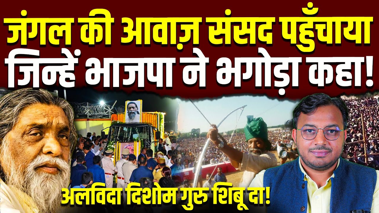 जंगल की राजनीति से संसद तक का सफ़र || Shibu Soren || Jharkhand || Dr. Laxman Yadav