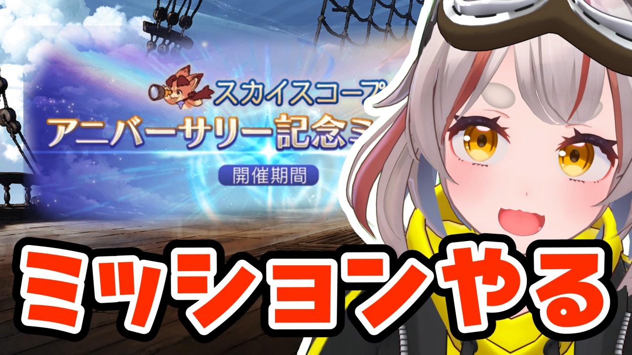 【#グラブル】【#日課雑談】ミッションやるぞーーーーー！！【初見さん歓迎！】 #vtuber