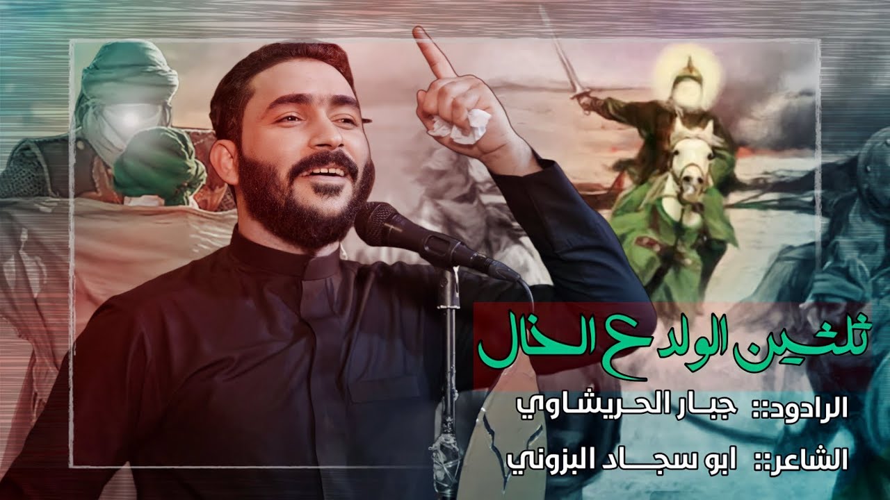 ثلثين الولد ع الخال||جبار الحريشاوي هيئة  شباب جابر الانصاري محرم الحرام 2023-1445