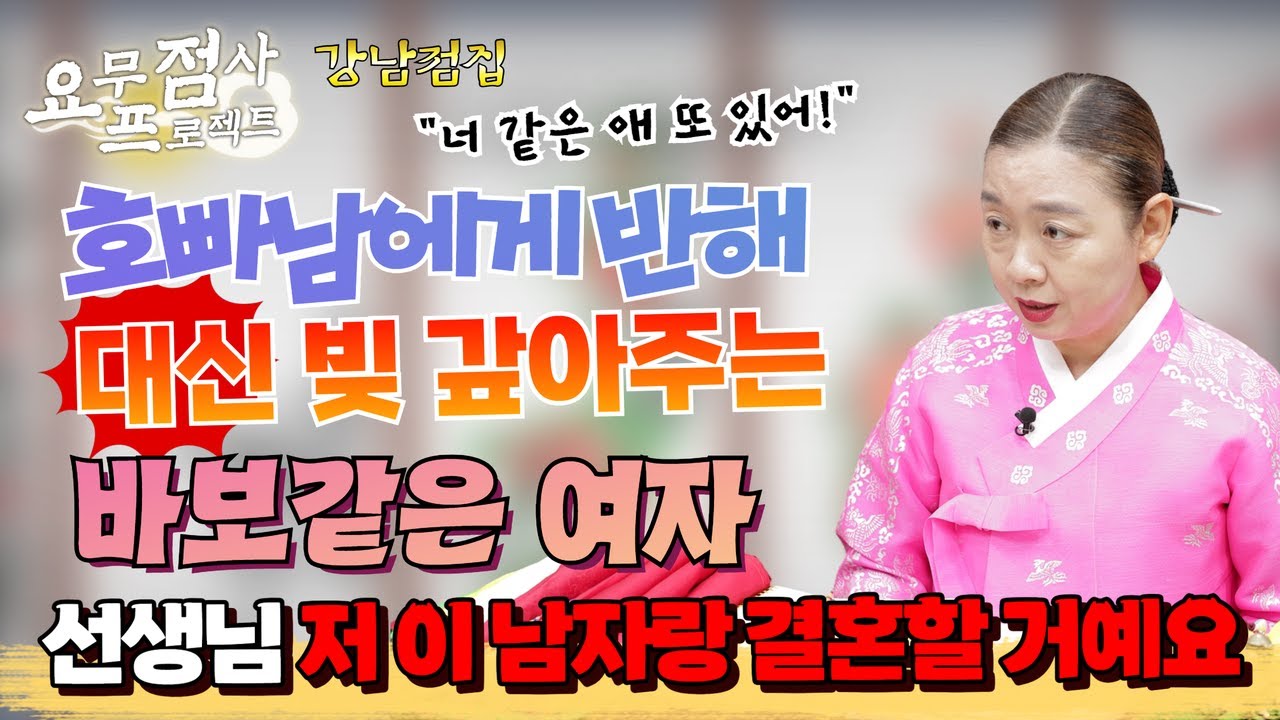 [점사] 호빠남에게 반해 빚을 대신 갚아주다 나락간 여자!!💥이 남자와 결혼까지 생각하고 있다고?! 