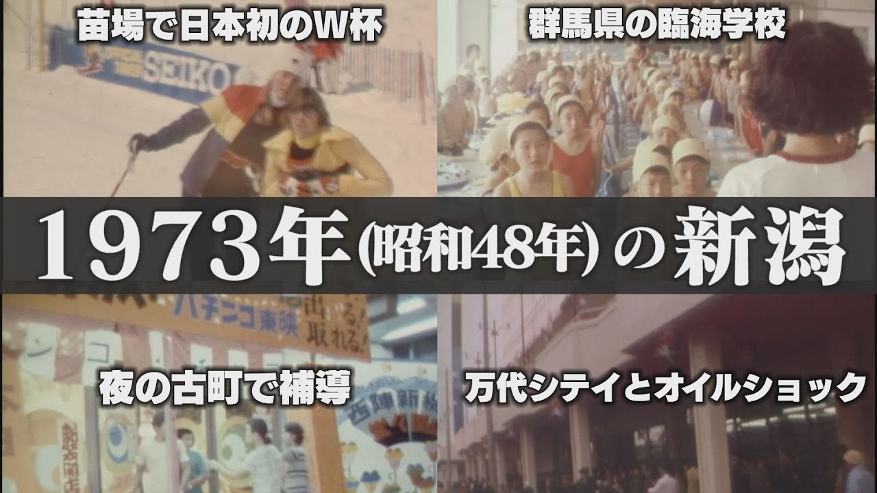 【新潟の懐かし映像】1973年（昭和48年）の新潟　万代シテイとオイルショック▼苗場で日本初ワールドカップ ▼教員採用試験▼古町の盛り場で非行少年補導▼群馬の臨海学校【タイムスリップNST】