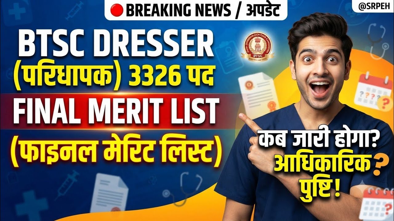 🔥BTSC Dresser Merit List कब आएगा? बिहार ड्रेसर खुशखबरी #btsc #dresser #xray #shorts #viral #srpeh
