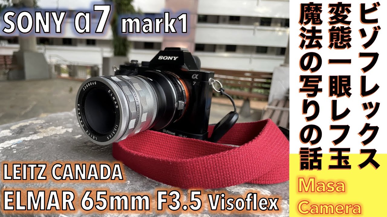 【デジタルカメラ/オールドレンズ】SONY α7 & エルマー最高の名玉、LIITZ CANADA ELMAR 65mm F3.5 Visoflexの魔法の写りをフルサイズ機α7で堪能する話。