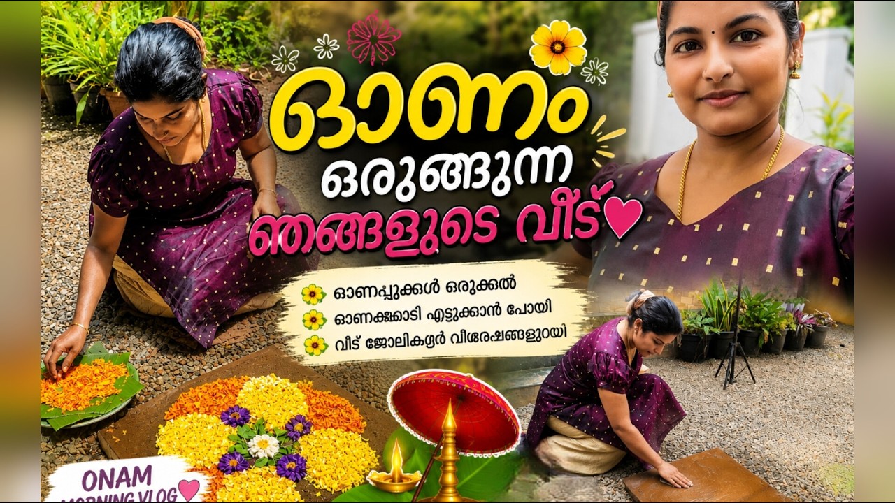 പൂക്കളമൊരുക്കലും ഓണക്കൊടിയും കുറച്ചു വീട്ടുവിശേഷങ്ങളും|DAY IN MY LIFE  @neethujithosh