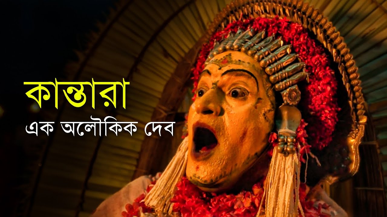 KANTARA Movie Explained in Bangla | কর্ণাটকের অলৌকিক দেবের কাহিনী | Haunting Realm