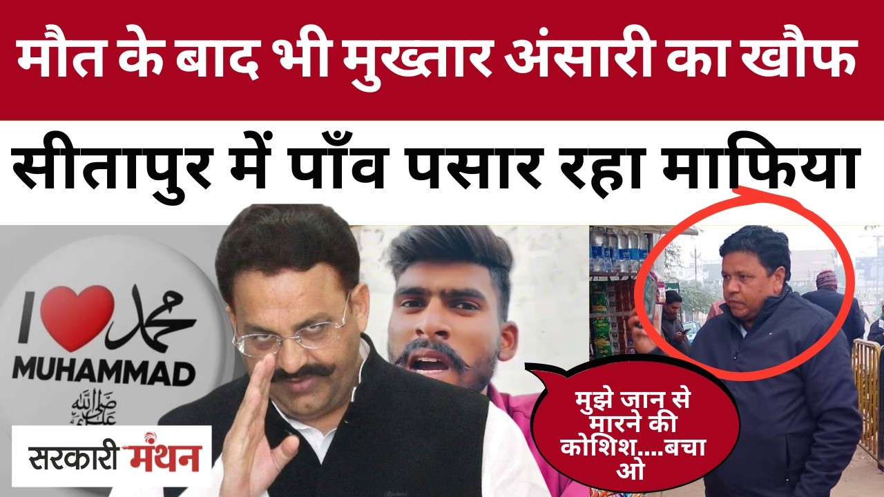 Mukhtar Ansari का खौफ दिखाकर Sitapur में दबंगई! Yogi राज में Mafia स्टाइल खेल, Patoiya Village News