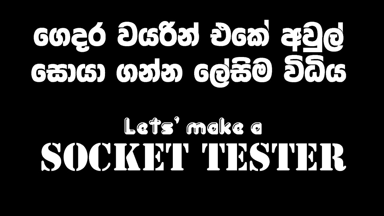 230v house wiring checker ගෙදර වයරින් එක චෙක් කර ගනිමු 