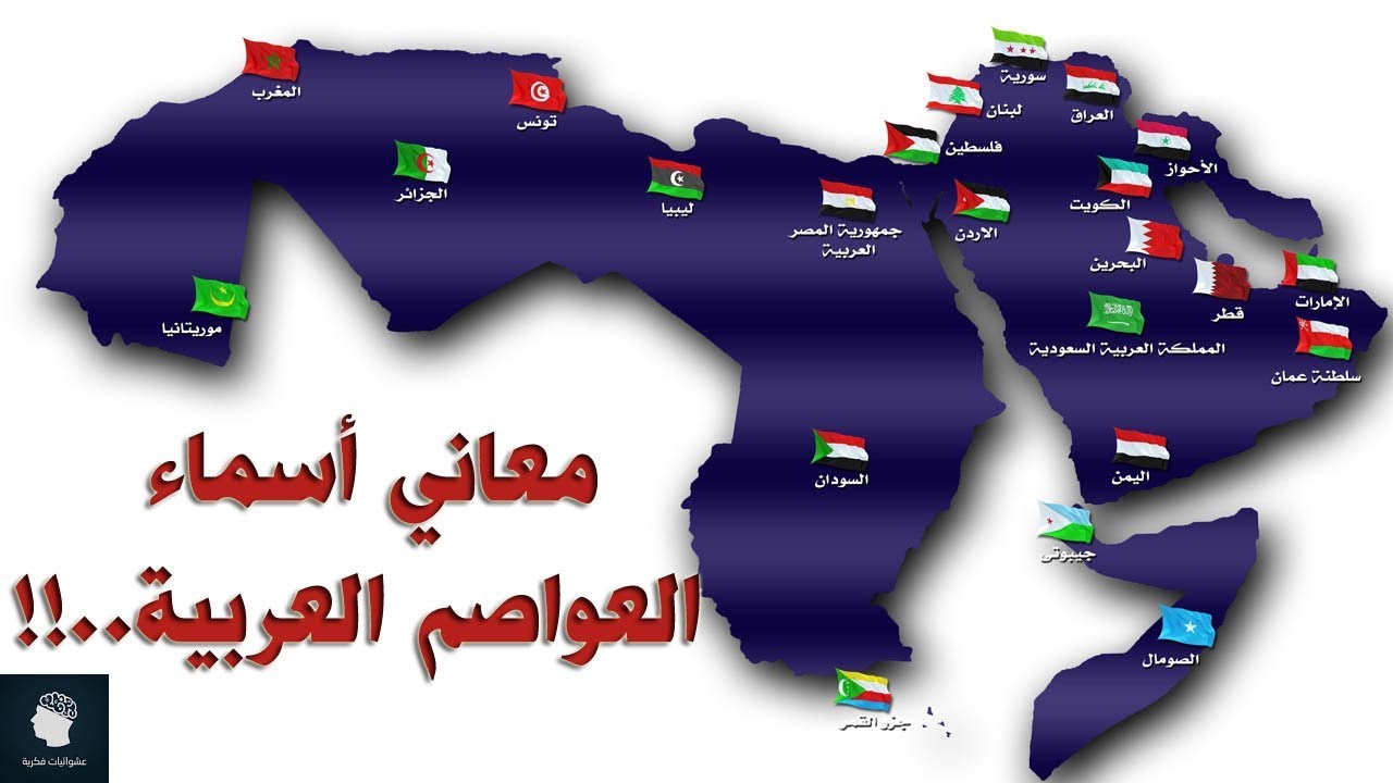 هل تعلم من أين أتت أسماء العواصم العربية الـ22؟