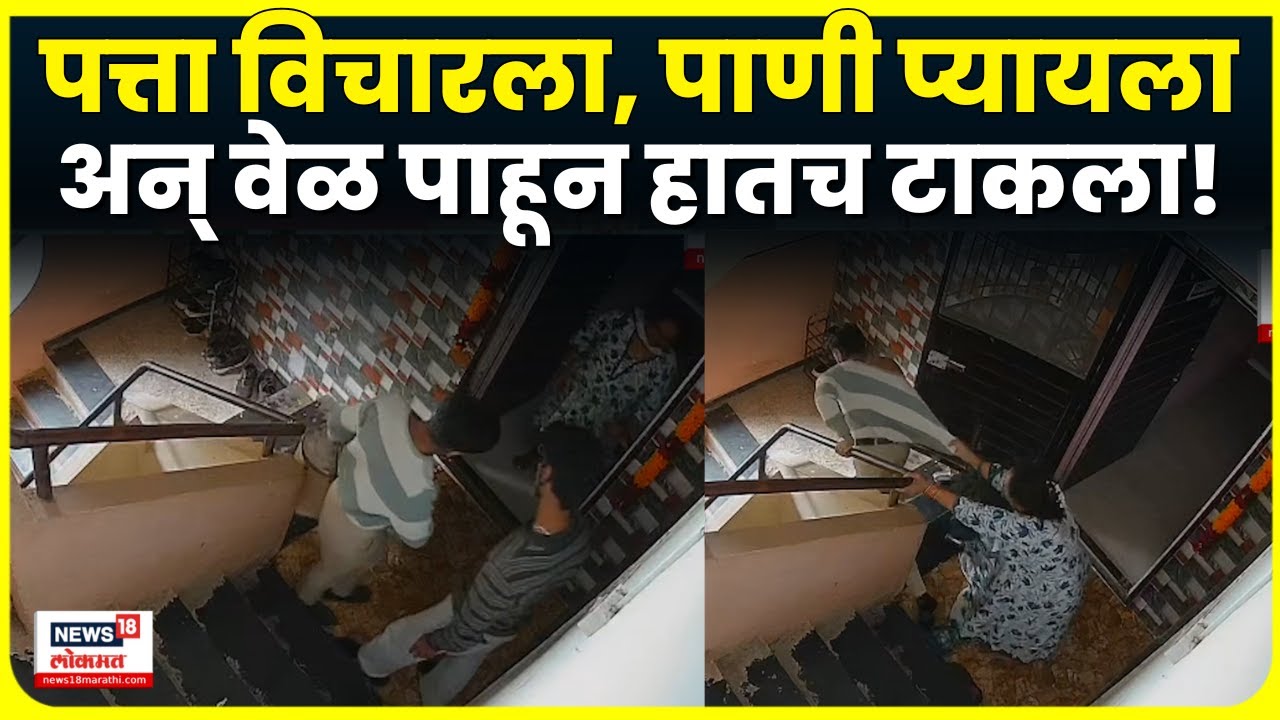 Nashik Chori Cctv | पत्ता विचारायच्या बाहाण्याने महिलेचं मंगळसूत्र लंपास! सीसीटीव्हीत कैद N18V